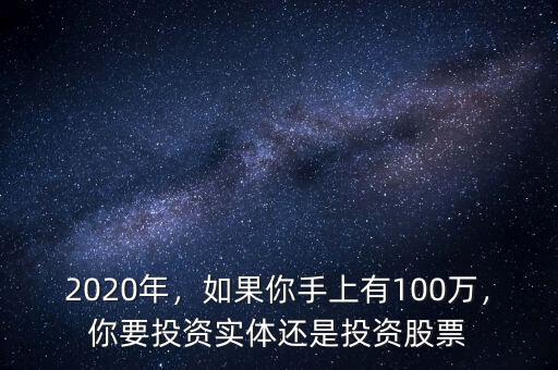 2020年，如果你手上有100萬(wàn)，你要投資實(shí)體還是投資股票