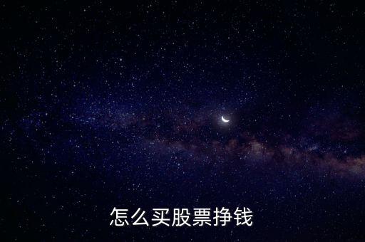 怎么買(mǎi)股票掙錢(qián)