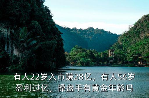 有人22歲入市賺28億，有人56歲盈利過億，操盤手有黃金年齡嗎