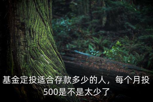 基金定投適合存款多少的人，每個(gè)月投500是不是太少了