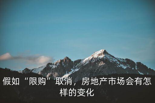 限購(gòu)取消有什么好處,各地取消購(gòu)房限購(gòu)是為什么