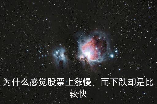 為什么感覺股票上漲慢，而下跌卻是比較快