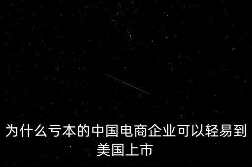 為什么虧本的中國(guó)電商企業(yè)可以輕易到美國(guó)上市