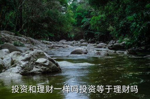 投資和理財(cái)一樣嗎投資等于理財(cái)嗎