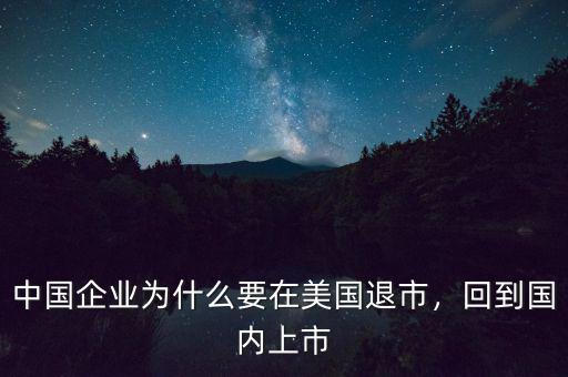 中國企業(yè)為什么要在美國退市，回到國內(nèi)上市