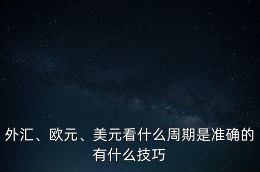 什么是外匯做單邊,外匯初學(xué)者怎么玩外匯