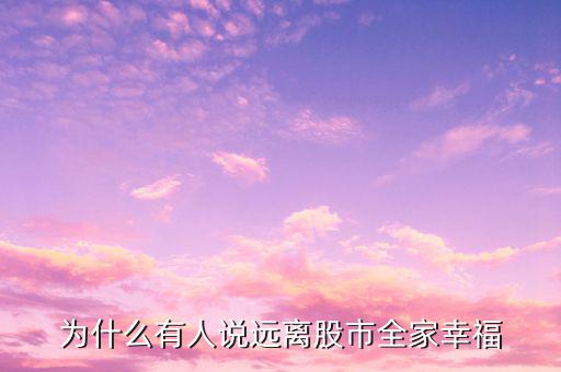 為什么有人說遠(yuǎn)離股市全家幸福