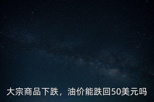 油價下跌從什么時候開始,現(xiàn)在油價下跌