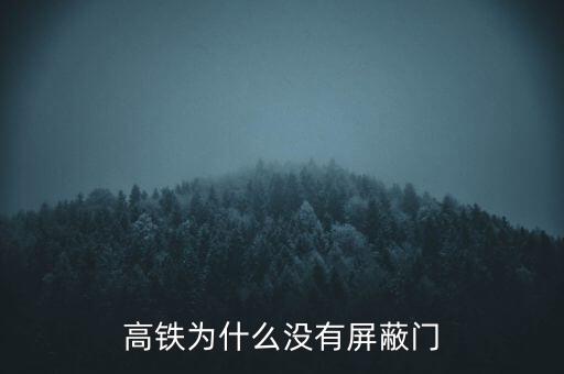 高鐵為什么沒(méi)有屏蔽門(mén)