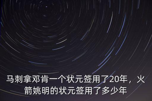 馬刺拿鄧肯一個狀元簽用了20年，火箭姚明的狀元簽用了多少年