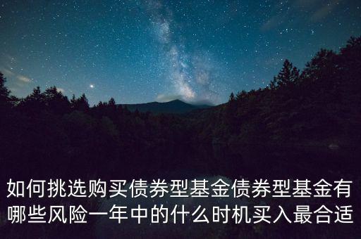 債券型基金怎么選,債券型基金有哪些風(fēng)險