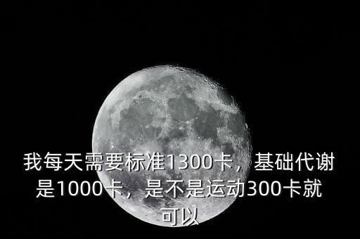 1300每天3%是多少,基礎代謝是1000卡