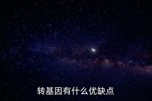 什么是轉(zhuǎn)基因育種,轉(zhuǎn)基因的概念到底是什么