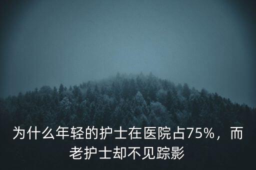 護(hù)士為什么流失,為什么缺護(hù)士