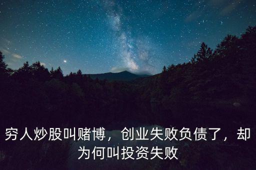 窮人炒股叫賭博，創(chuàng)業(yè)失敗負(fù)債了，卻為何叫投資失敗