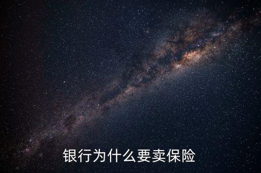 為什么要銀保合作,銀行為什么要賣保險