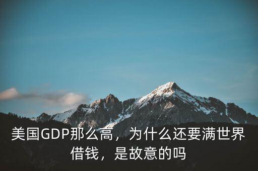 美國GDP那么高，為什么還要滿世界借錢，是故意的嗎