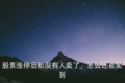 為什么股票漲停后沒人賣,股票漲停后都沒有人賣了