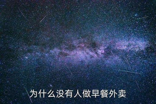 早餐外賣(mài)是什么,為什么沒(méi)有人做早餐外賣(mài)