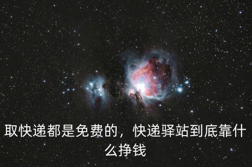 取快遞都是免費的，快遞驛站到底靠什么掙錢