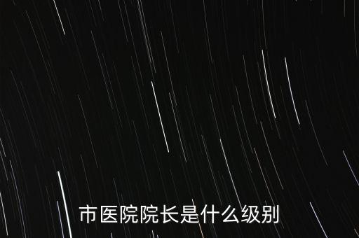 姜建清是什么級別,市級公務(wù)員一般是什么級別