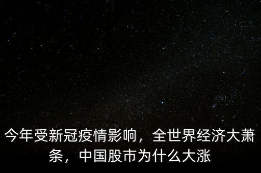 今年受新冠疫情影響，全世界經(jīng)濟(jì)大蕭條，中國(guó)股市為什么大漲