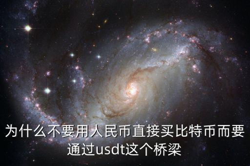 為什么不要用人民幣直接買比特幣而要通過usdt這個(gè)橋梁