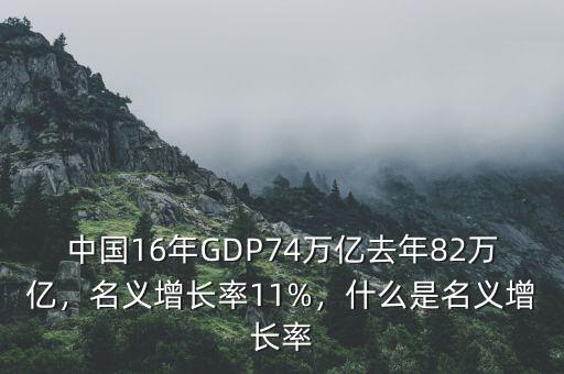 中國16年GDP74萬億去年82萬億，名義增長率11%，什么是名義增長率