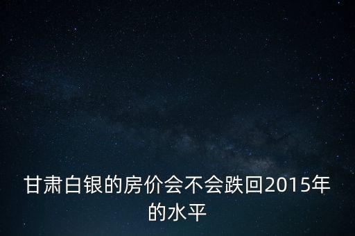 白銀會(huì)跌到多少,白銀會(huì)下跌到3元一克嗎