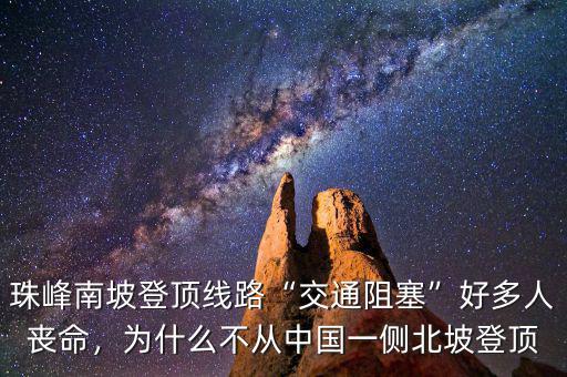 為什么不從中國登珠峰,為什么不從中國一側北坡登頂