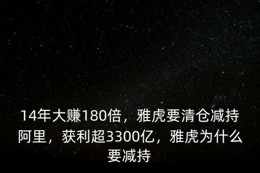 14年大賺180倍，雅虎要清倉(cāng)減持阿里，獲利超3300億，雅虎為什么要減持