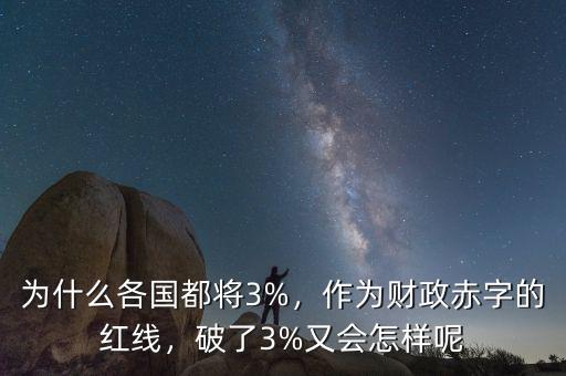 為什么各國(guó)都將3%，作為財(cái)政赤字的紅線，破了3%又會(huì)怎樣呢