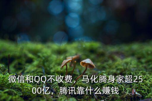 微信和QQ不收費(fèi)，馬化騰身家超2500億，騰訊靠什么賺錢