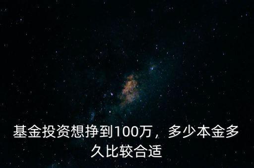 100萬(wàn)復(fù)利投資周期多少最好,基金投資想掙到100萬(wàn)