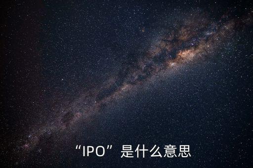 “IPO”是什么意思