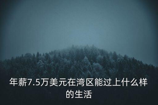 年薪7.5萬(wàn)美元在灣區(qū)能過(guò)上什么樣的生活