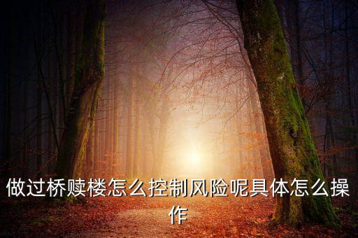 做過橋贖樓怎么控制風(fēng)險(xiǎn)呢具體怎么操作