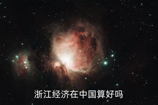 為什么浙江經濟,浙江的經濟為什么會這么強