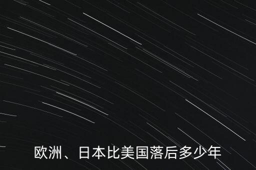 歐洲、日本比美國落后多少年