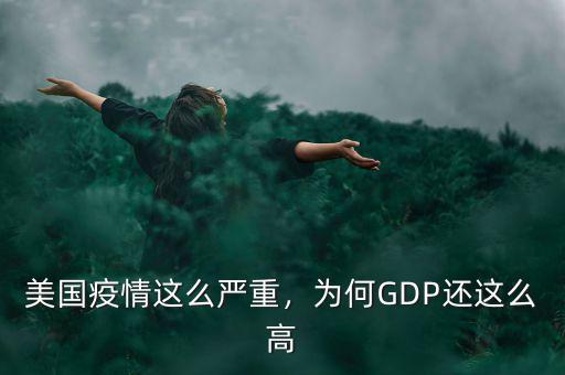 美國(guó)疫情這么嚴(yán)重，為何GDP還這么高