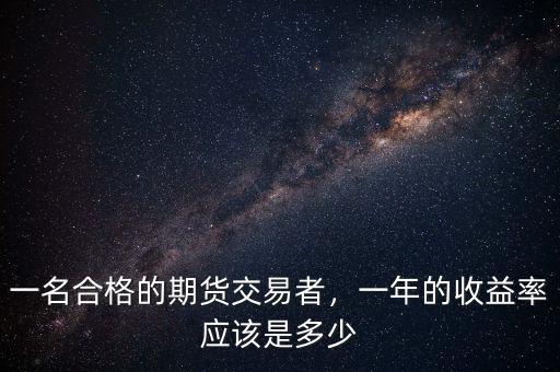 一名合格的期貨交易者，一年的收益率應(yīng)該是多少