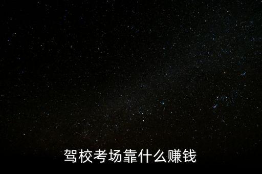 駕?？紙?chǎng)靠什么賺錢(qián)