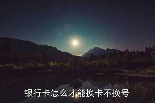 銀行卡怎么才能換卡不換號(hào)