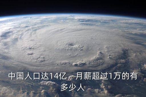 中國人口達14億，月薪超過1萬的有多少人