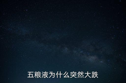 五糧液股價為什么這么低,為什么鋼鐵股價這么低