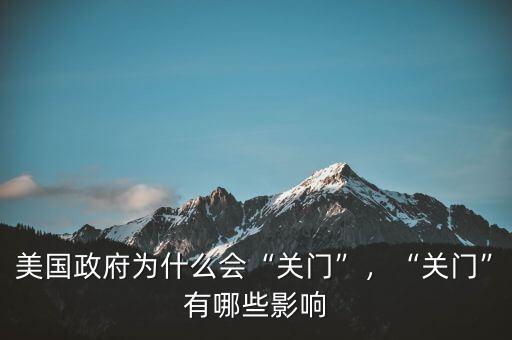 美國(guó)政府為什么會(huì)“關(guān)門”，“關(guān)門”有哪些影響