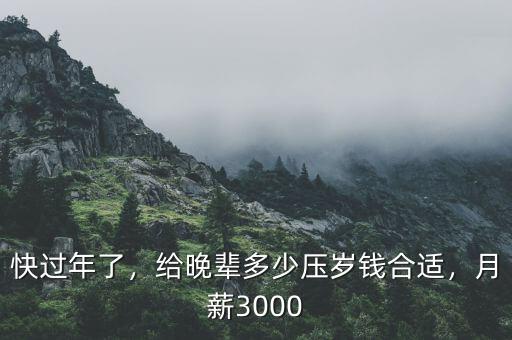 快過年了，給晚輩多少壓歲錢合適，月薪3000