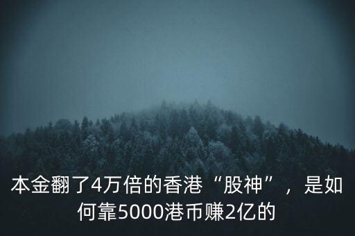 本金翻了4萬(wàn)倍的香港“股神”，是如何靠5000港幣賺2億的