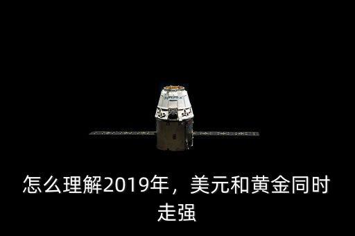 怎么理解2019年，美元和黃金同時走強