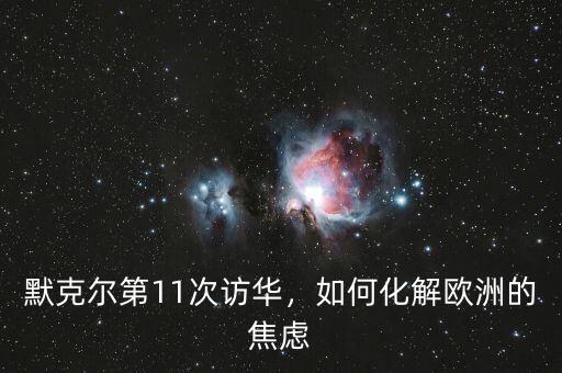 默克爾第11次訪華，如何化解歐洲的焦慮